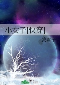 小女子[快穿]